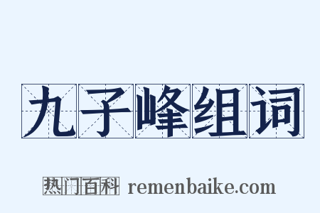 九子峰组词是什么意思的图片